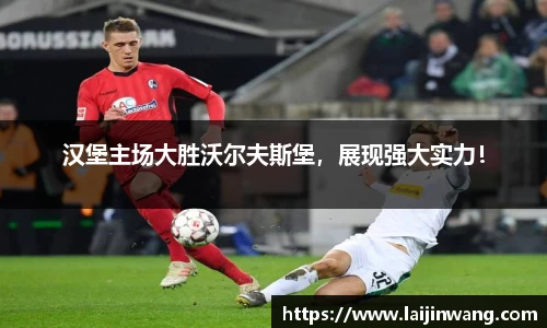汉堡主场大胜沃尔夫斯堡，展现强大实力！