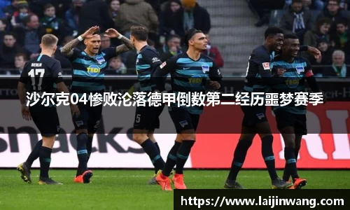 沙尔克04惨败沦落德甲倒数第二经历噩梦赛季