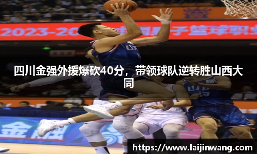 四川金强外援爆砍40分，带领球队逆转胜山西大同