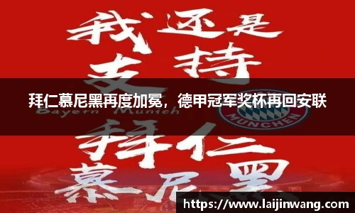 拜仁慕尼黑再度加冕，德甲冠军奖杯再回安联