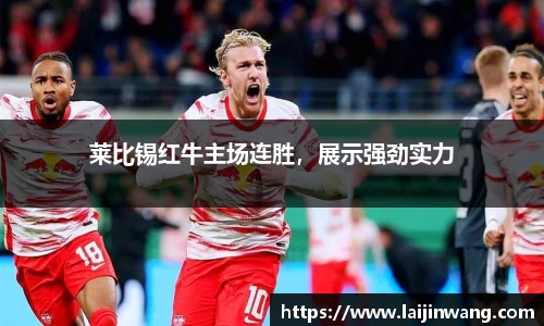 莱比锡红牛主场连胜，展示强劲实力