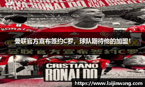 曼联官方宣布签约C罗，球队期待他的加盟！