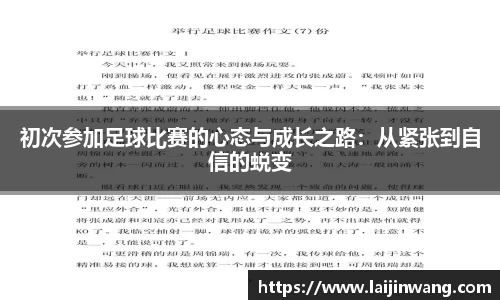 初次参加足球比赛的心态与成长之路：从紧张到自信的蜕变