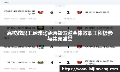 高校教职工足球比赛通知诚邀全体教职工积极参与共襄盛举