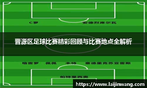 晋源区足球比赛精彩回顾与比赛地点全解析