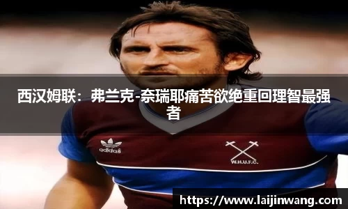 西汉姆联：弗兰克-奈瑞耶痛苦欲绝重回理智最强者