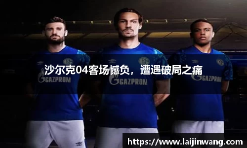 沙尔克04客场憾负，遭遇破局之痛