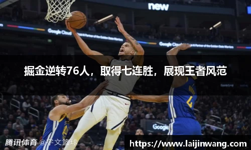 掘金逆转76人，取得七连胜，展现王者风范