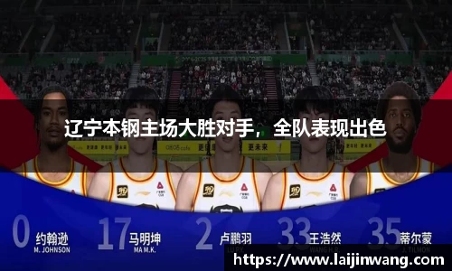 辽宁本钢主场大胜对手，全队表现出色