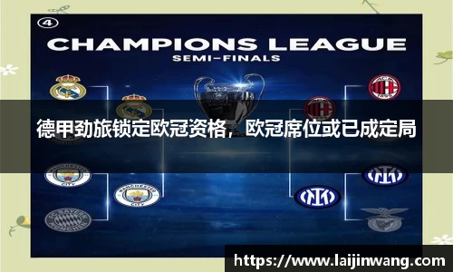 德甲劲旅锁定欧冠资格，欧冠席位或已成定局