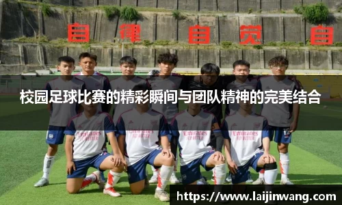 校园足球比赛的精彩瞬间与团队精神的完美结合