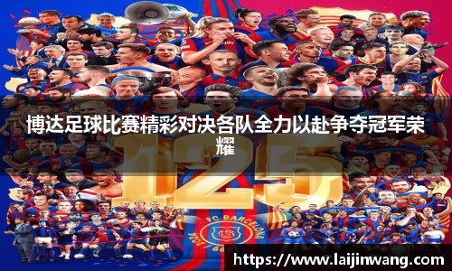 博达足球比赛精彩对决各队全力以赴争夺冠军荣耀