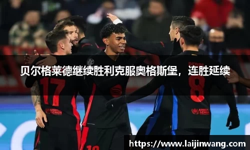 贝尔格莱德继续胜利克服奥格斯堡，连胜延续