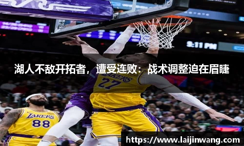 湖人不敌开拓者，遭受连败：战术调整迫在眉睫