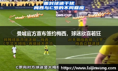 曼城官方宣布签约梅西，球迷欣喜若狂