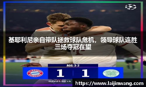 基耶利尼亲自带队拯救球队危机，领导球队连胜三场夺冠在望
