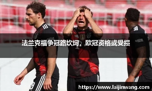 法兰克福争冠路坎坷，欧冠资格或受损