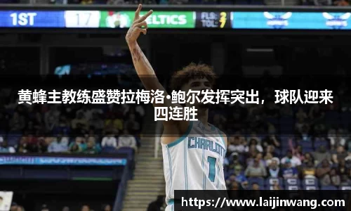 黄蜂主教练盛赞拉梅洛·鲍尔发挥突出，球队迎来四连胜