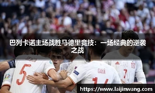 巴列卡诺主场战胜马德里竞技：一场经典的逆袭之战