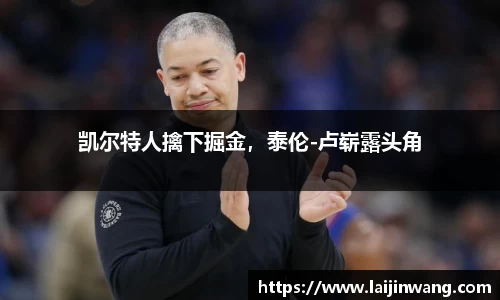 凯尔特人擒下掘金，泰伦-卢崭露头角