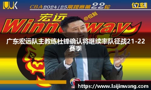 广东宏远队主教练杜锋确认将继续率队征战21-22赛季