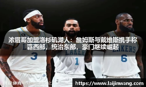 浓眉哥加盟洛杉矶湖人：詹姆斯与戴维斯携手称霸西部，统治东部，豪门继续崛起