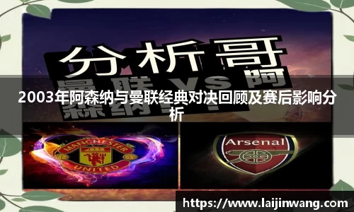 2003年阿森纳与曼联经典对决回顾及赛后影响分析