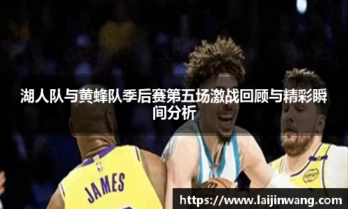 湖人队与黄蜂队季后赛第五场激战回顾与精彩瞬间分析