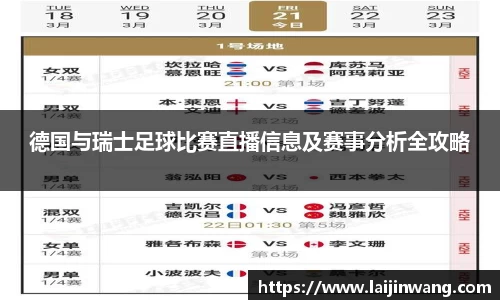 德国与瑞士足球比赛直播信息及赛事分析全攻略