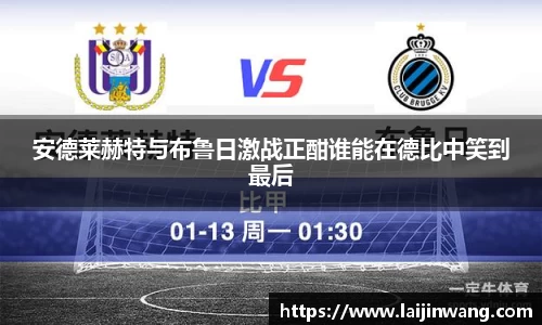 安德莱赫特与布鲁日激战正酣谁能在德比中笑到最后