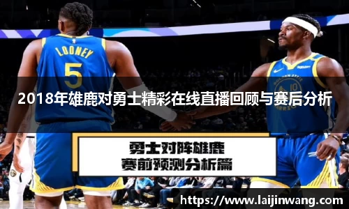 2018年雄鹿对勇士精彩在线直播回顾与赛后分析