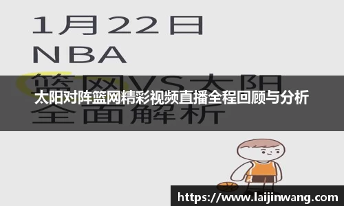 太阳对阵篮网精彩视频直播全程回顾与分析