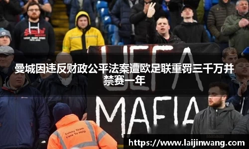 曼城因违反财政公平法案遭欧足联重罚三千万并禁赛一年