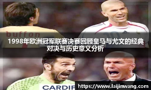 1998年欧洲冠军联赛决赛回顾皇马与尤文的经典对决与历史意义分析