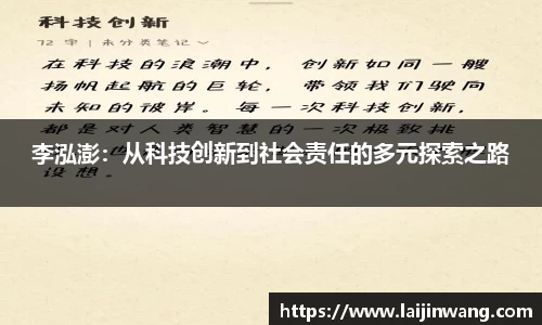 李泓澎：从科技创新到社会责任的多元探索之路
