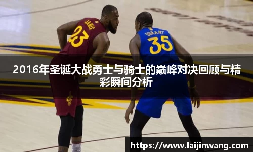 2016年圣诞大战勇士与骑士的巅峰对决回顾与精彩瞬间分析
