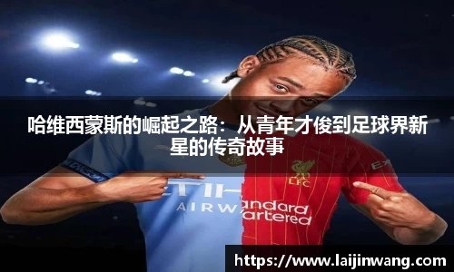 哈维西蒙斯的崛起之路：从青年才俊到足球界新星的传奇故事