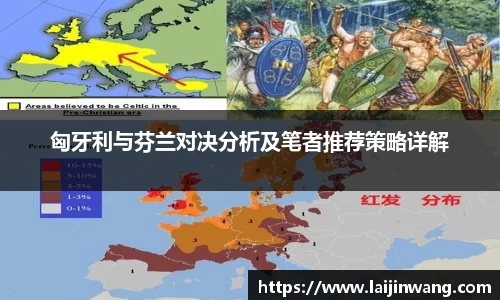 匈牙利与芬兰对决分析及笔者推荐策略详解