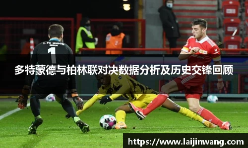多特蒙德与柏林联对决数据分析及历史交锋回顾
