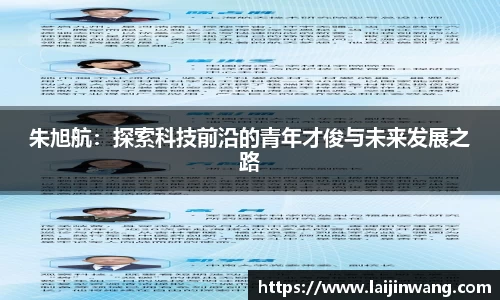 朱旭航：探索科技前沿的青年才俊与未来发展之路