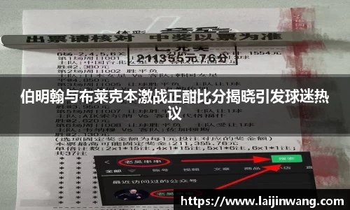伯明翰与布莱克本激战正酣比分揭晓引发球迷热议