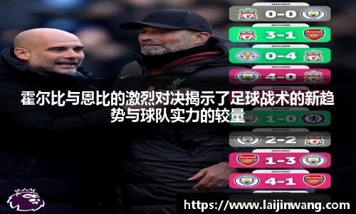 霍尔比与恩比的激烈对决揭示了足球战术的新趋势与球队实力的较量