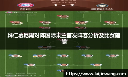 拜仁慕尼黑对阵国际米兰首发阵容分析及比赛前瞻