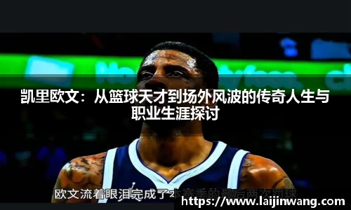凯里欧文：从篮球天才到场外风波的传奇人生与职业生涯探讨