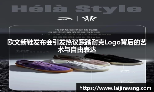 欧文新鞋发布会引发热议踩踏耐克Logo背后的艺术与自由表达