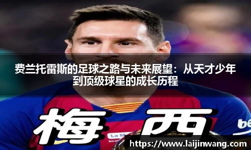费兰托雷斯的足球之路与未来展望：从天才少年到顶级球星的成长历程