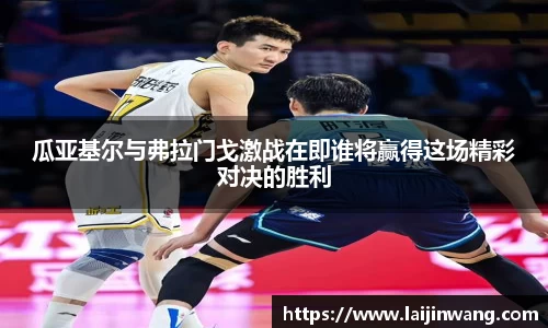 瓜亚基尔与弗拉门戈激战在即谁将赢得这场精彩对决的胜利