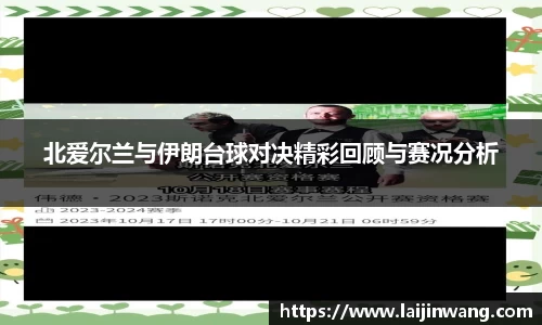 北爱尔兰与伊朗台球对决精彩回顾与赛况分析
