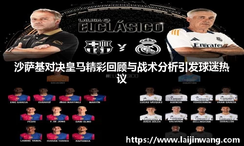 沙萨基对决皇马精彩回顾与战术分析引发球迷热议