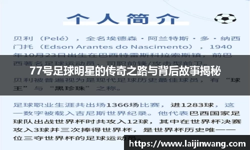77号足球明星的传奇之路与背后故事揭秘